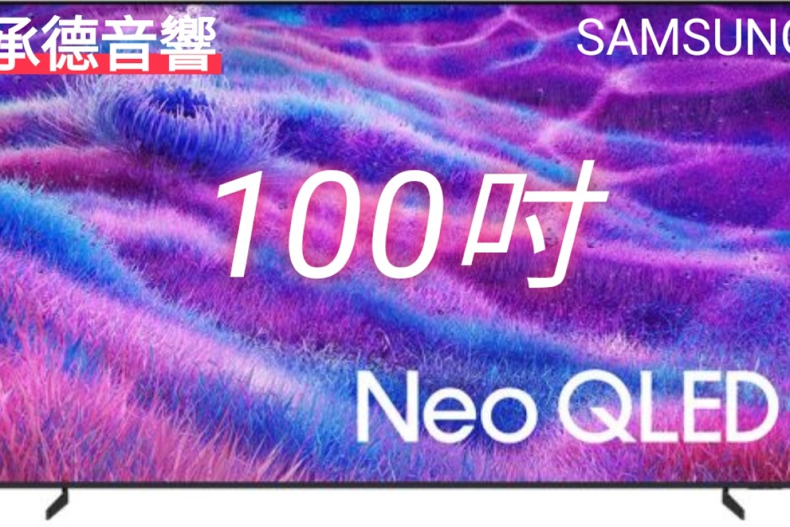 承德音響電器公司 三星100吋全系列～展示優惠