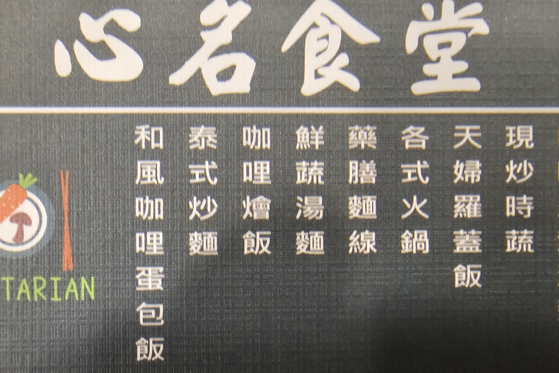 羅東素食 心名食堂 好吃又便宜
