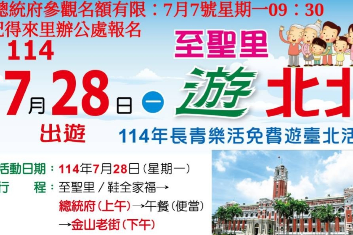 總統府參觀:金山老街 7月28日 請至聖里辦公處報名  