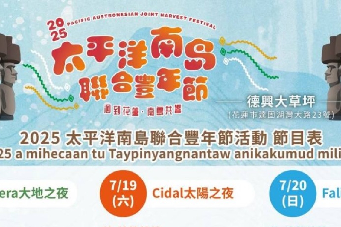2025太平洋南島聯合豐年節    📅 7/18～20每晚17:30開始