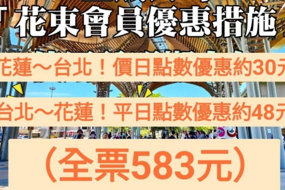 臺鐵火車 花蓮～台北 （換算點數.優惠.現金）