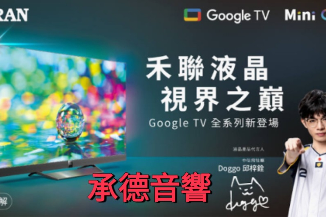 禾聯 TV 真4K高質超驚豔 承德音響電器公司