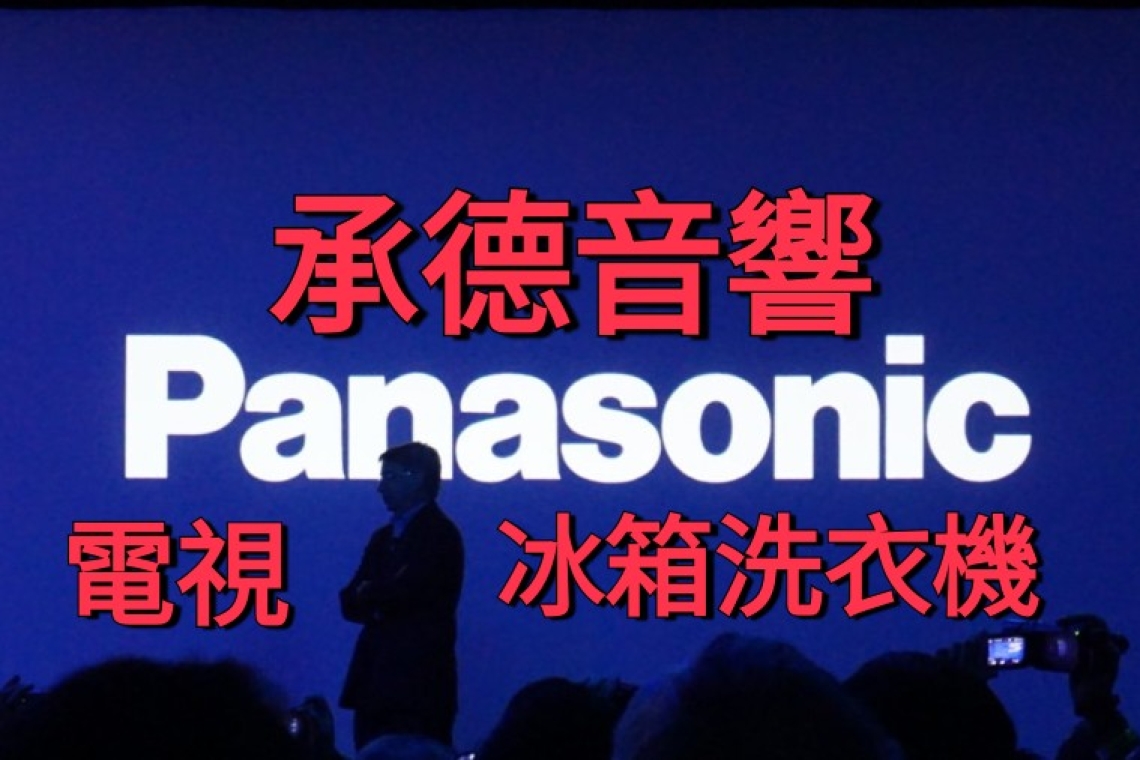Panasonic 承德音響電器公司：全省批發、量販、實體店面