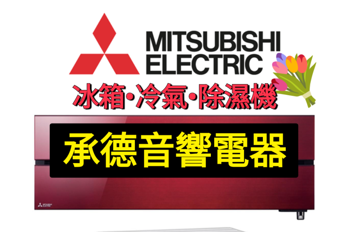 三菱家電批發專賣店～承德音響電器公司
