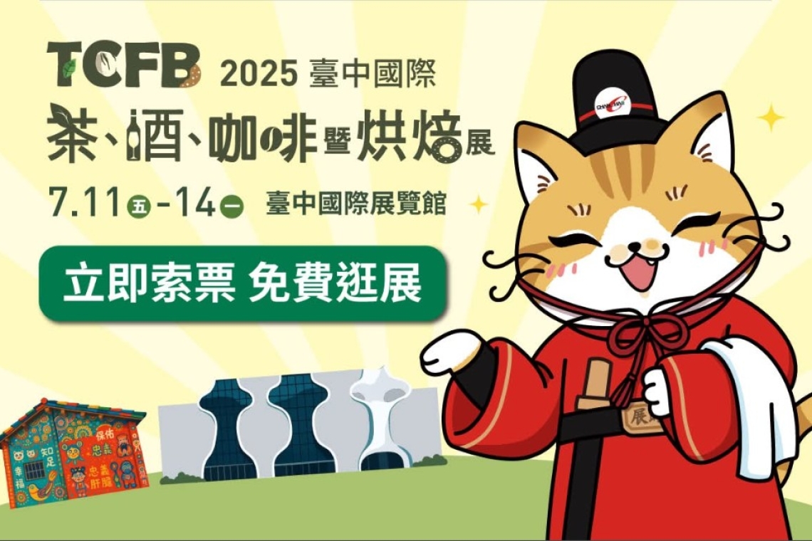 【2025臺中國際茶、酒、咖啡暨烘焙展】  📆 7/11(五)-14(一) 10:00-18:00  📍 臺中國際展覽館
