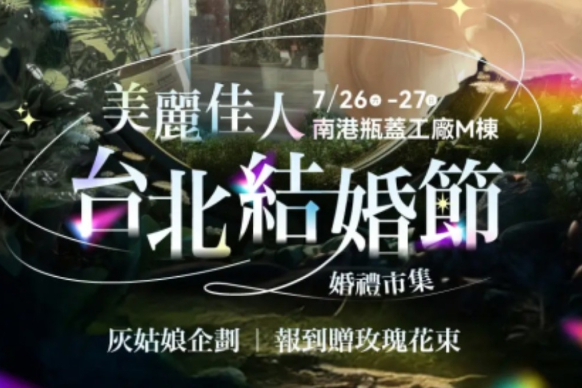 台北結婚節｜美麗佳人婚禮市集7/26～27