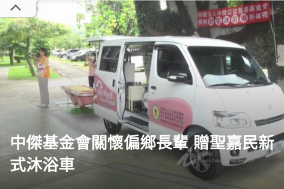 中傑慈善基金會，關懷偏鄉長輩，捐贈聖嘉民沐浴車