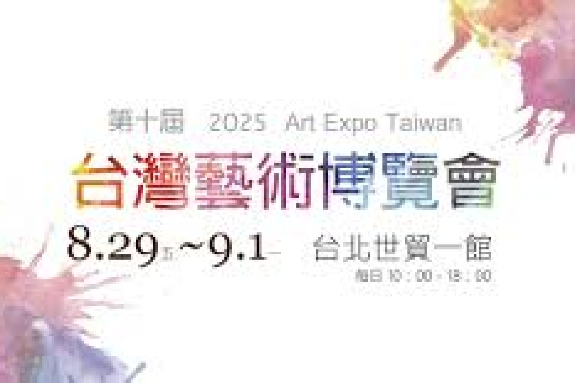 台灣藝術博覽會2025/8/29～9/1 世貿一館