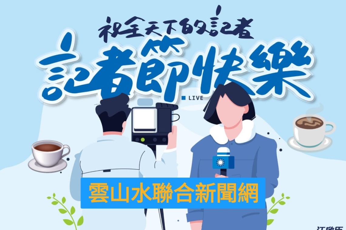 雲山水聯合新聞網  9月1日，祝福記者節快樂！招募記者