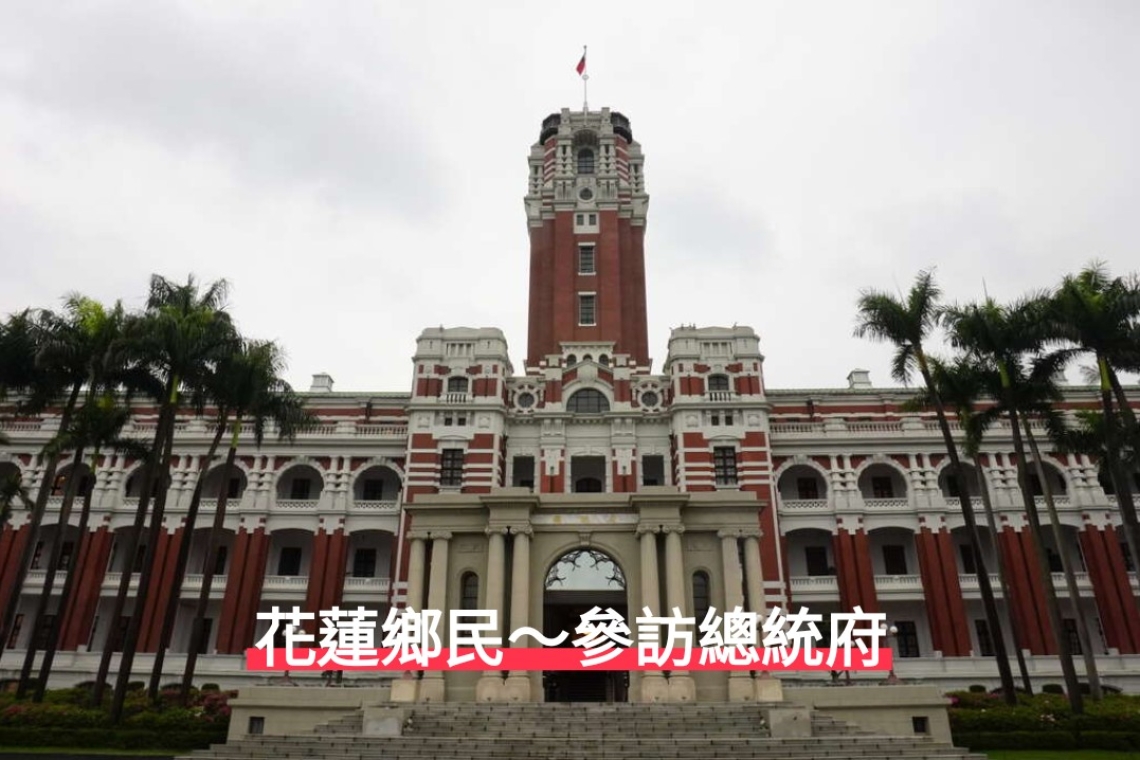 參訪總統府 立法院 士林官邸～玫瑰花園 花蓮鄉民 台北一日遊