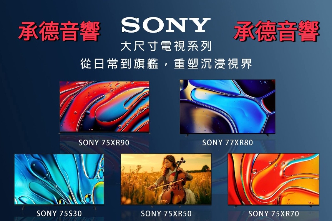SONY BRAVIA OLED 大尺寸電視系列75～77吋