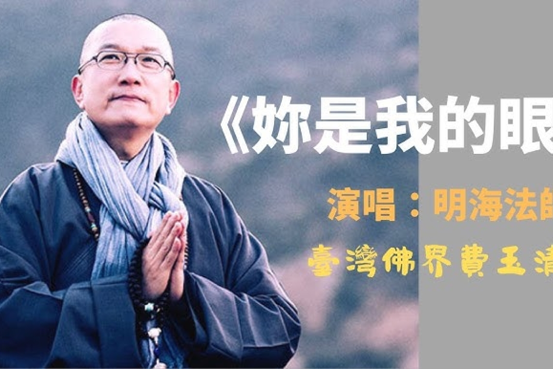 台中的佛友，師父來囉！  隨旋律共舞 喚醒心靈飛揚，明海法師佛曲午後樂旅，