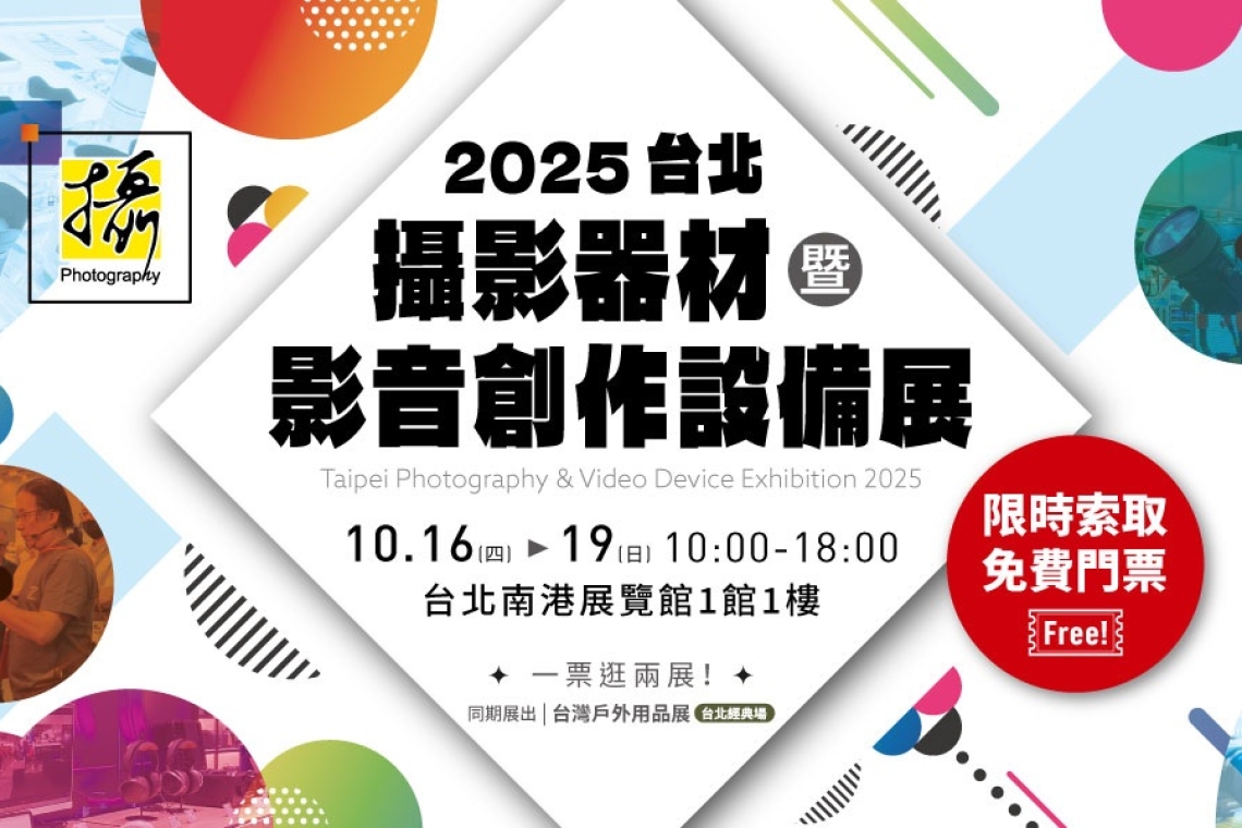 2025台北攝影器材、影音創作設備展10/16～19