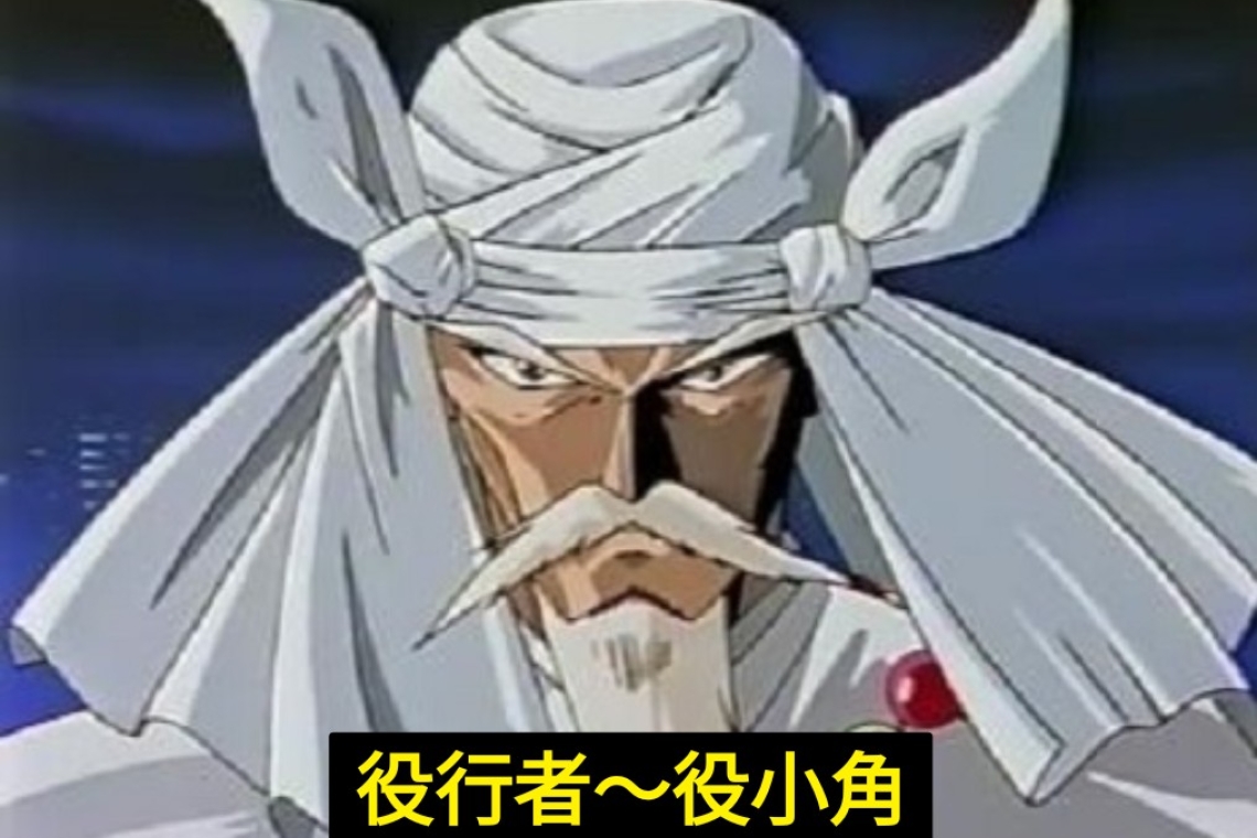 孔雀明王咒釋解修行 | 神變菩薩 役小角～役行者
