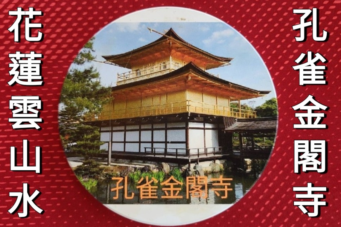 花蓮這八年來幾乎沒有一年能好好喘口氣。將蓋：孔雀金閣寺坐鎮～息災