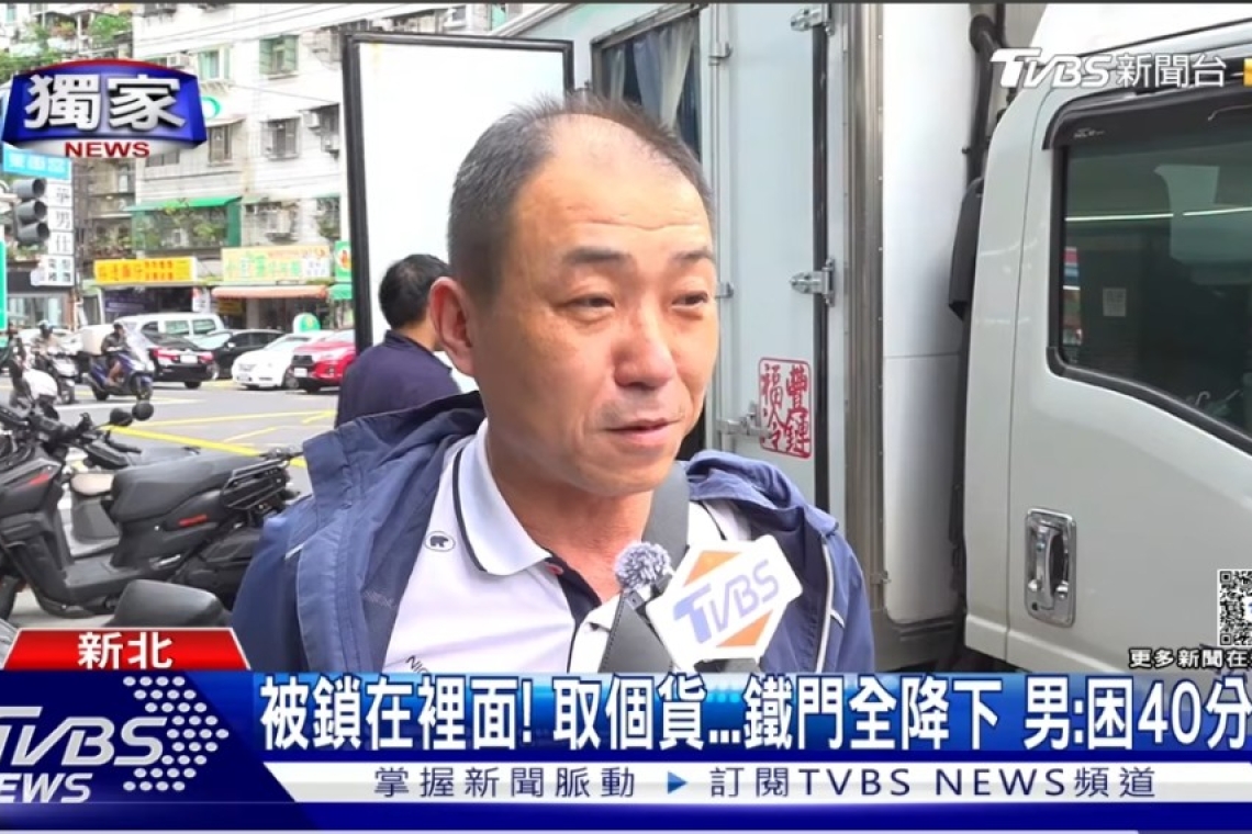 被鎖在店裡面！取個貨「鐵門全降下」　男傻眼：受困40分鐘 永輝里里長黃志明表示