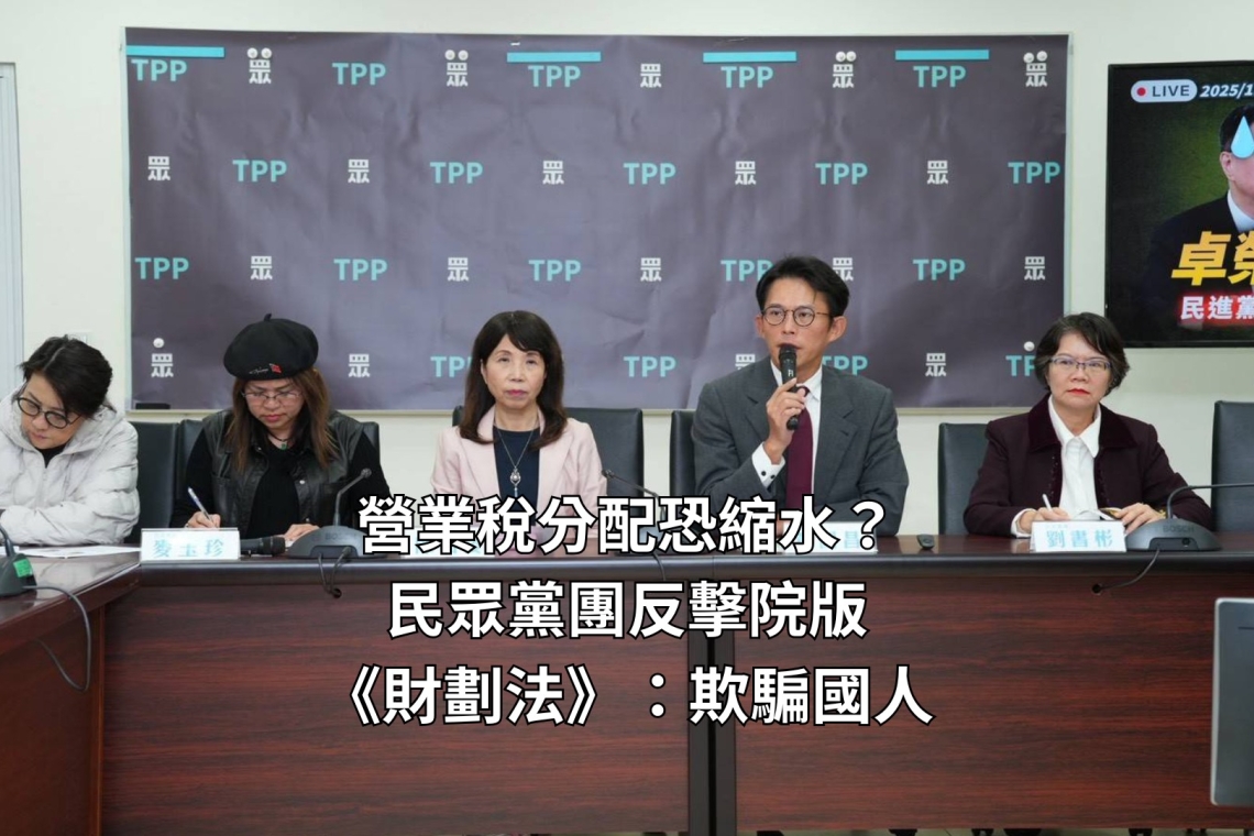 民眾黨團揭院版數據矛盾∣促行政院勿再誤導社會
