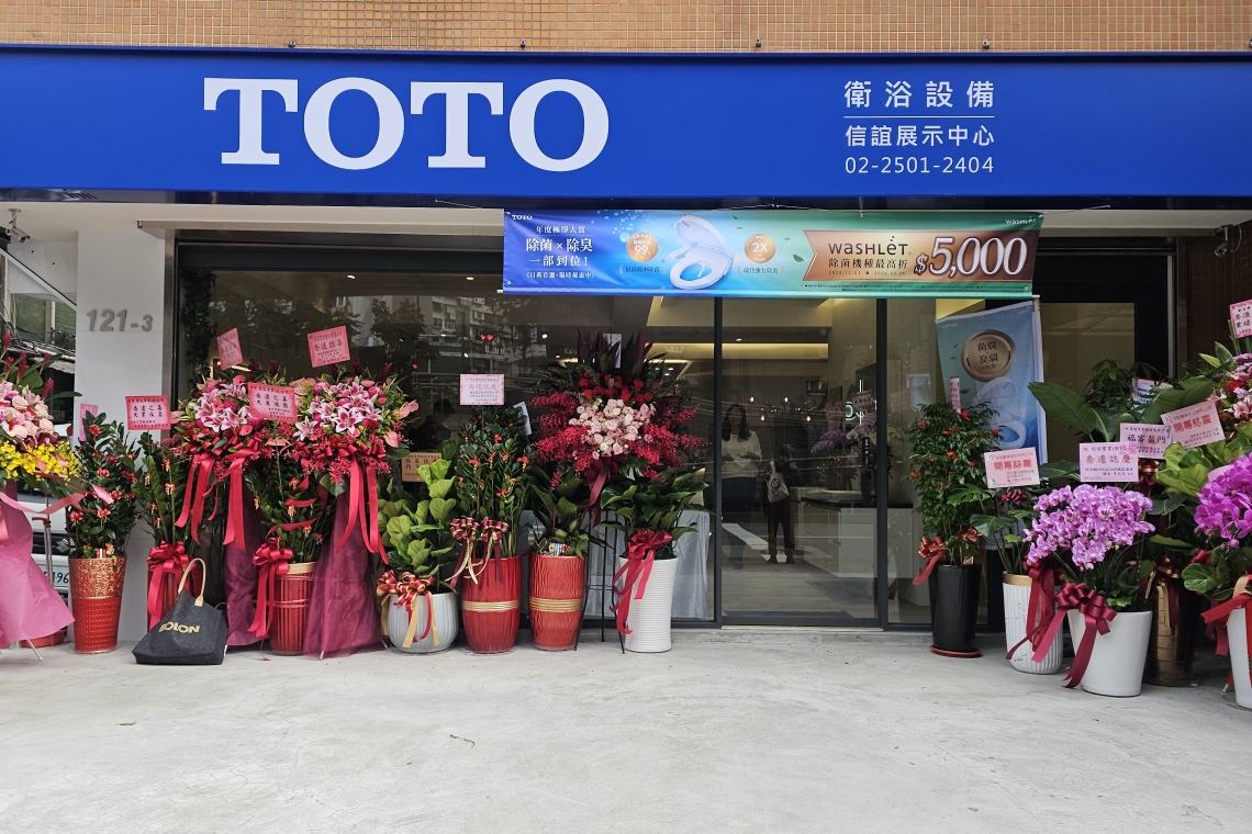 信誼實業股份有限公司 TOTO衛浴展示中心