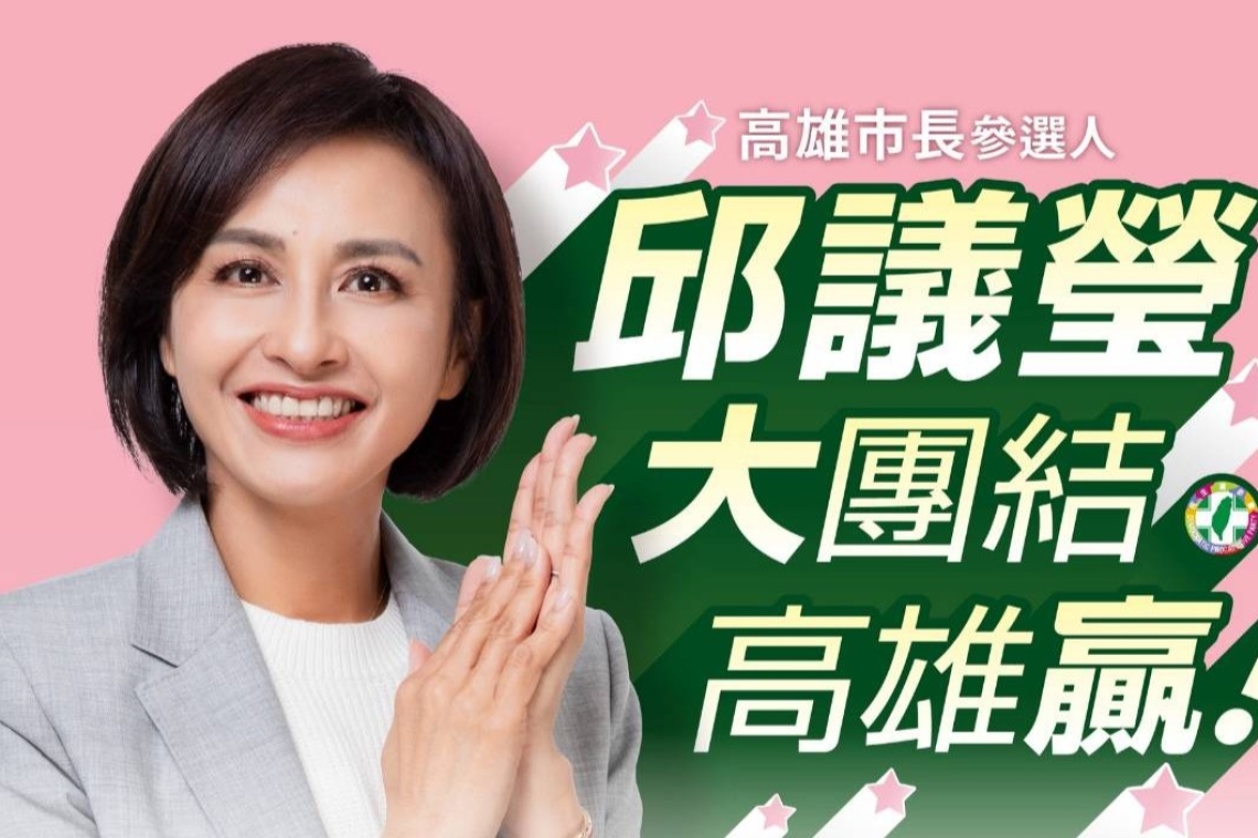 邱議瑩首場大團結造勢∣今邀知名歌手助陣