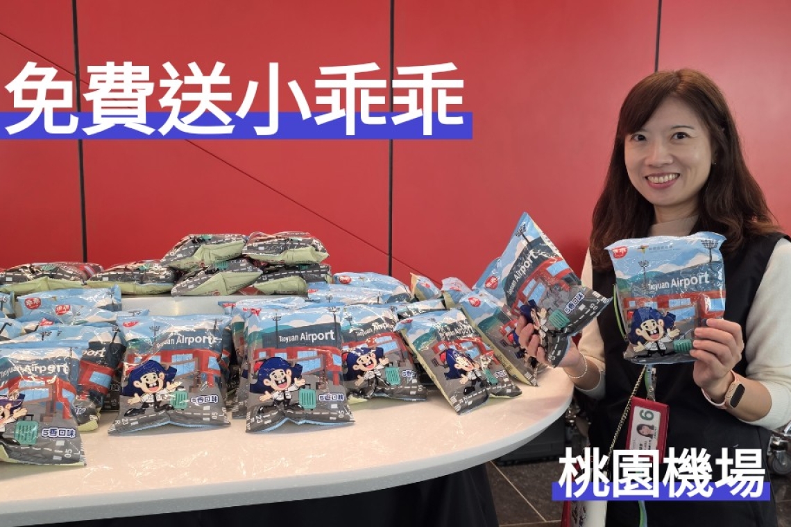 桃園機場第三航廈北登機廊廳～試營運首日 免費送小乖乖