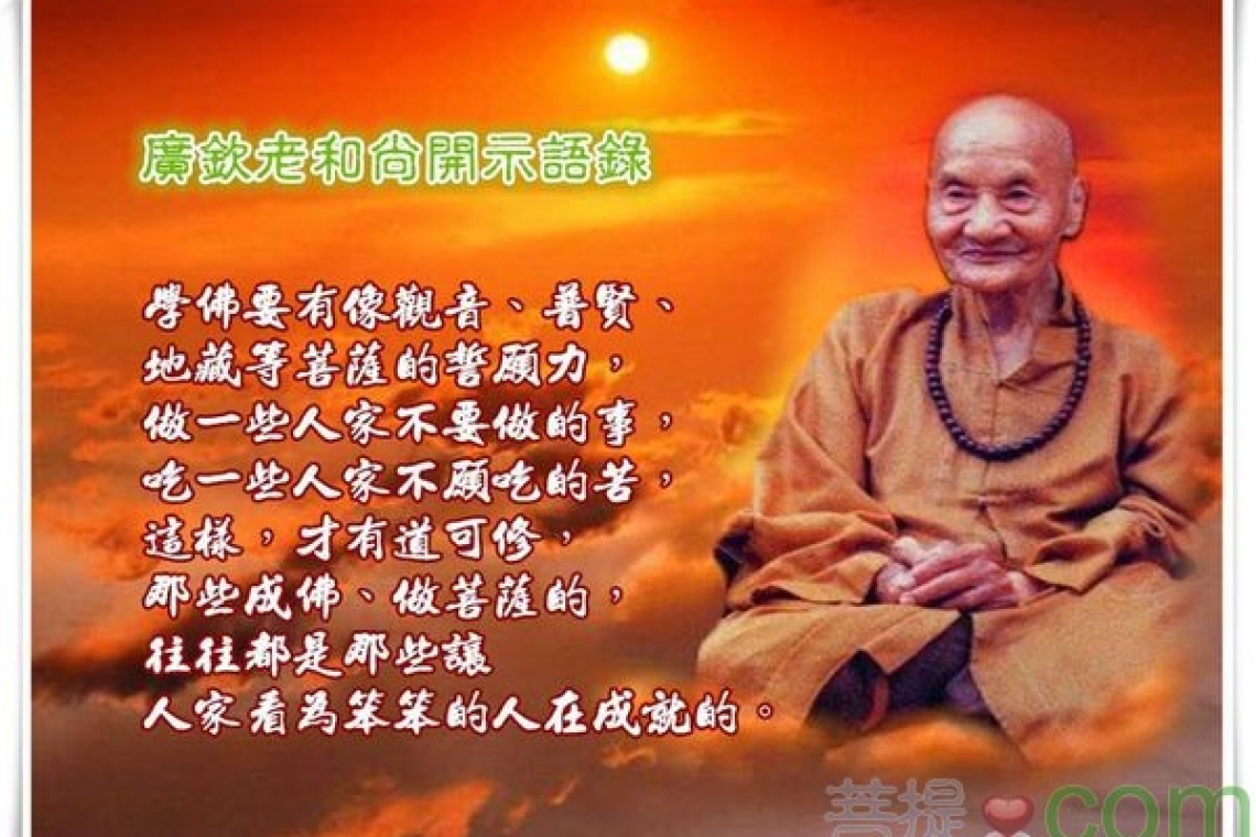 廣欽老和尚：念佛人要怎樣念佛？阿彌陀佛、全民念佛～全民消災