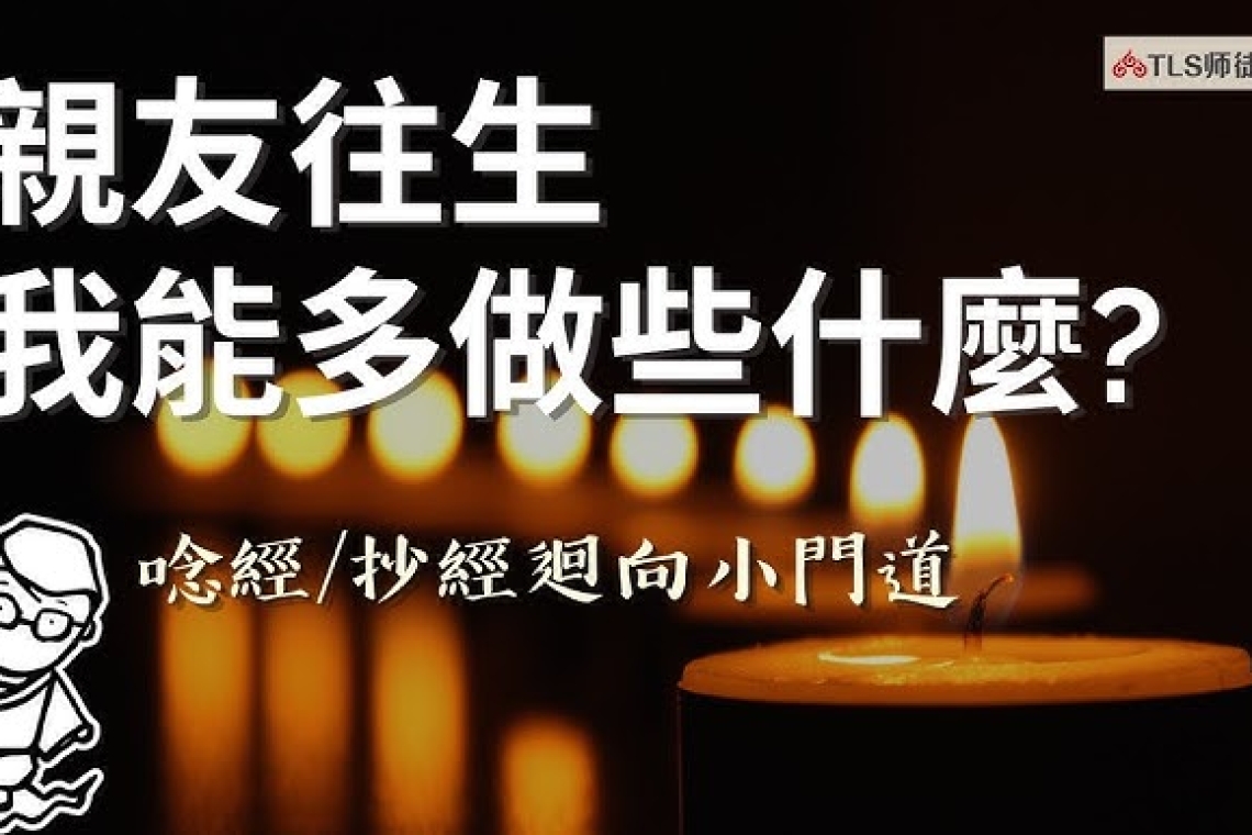 如何往生～宿命已減、預知時日、身體無臭、天籟之音、佛陀接引
