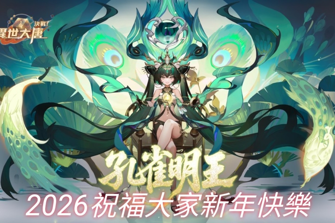 孔雀大明王 大光明力～加持大家2026新年快樂