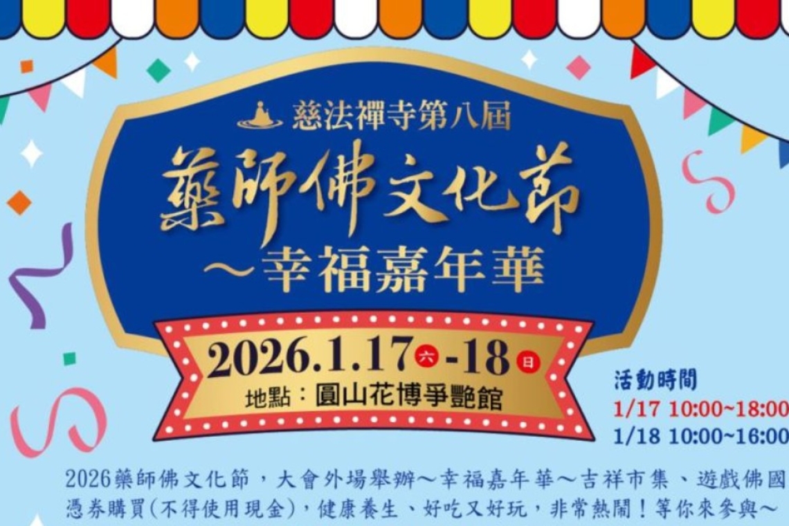 2026藥師佛文化節 1/17～18於台北圓山花博爭艷館舉行第八屆