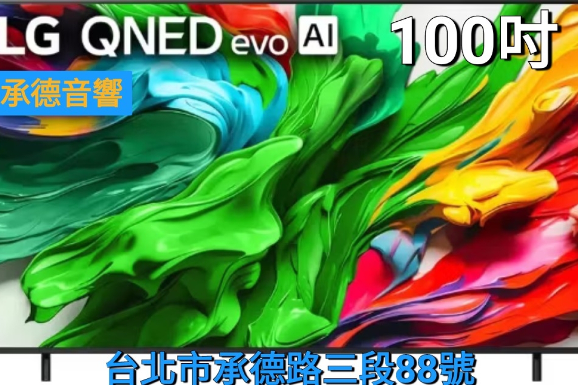 LG 全球 OLED 銷售連續13年 No.1🏆承德音響電器公司