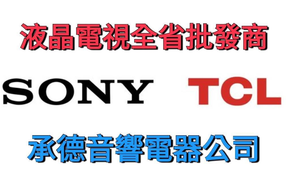 SONY&amp;TCL液晶電視的結合 承德音響在高畫質、音質、品牌知名度、供應商