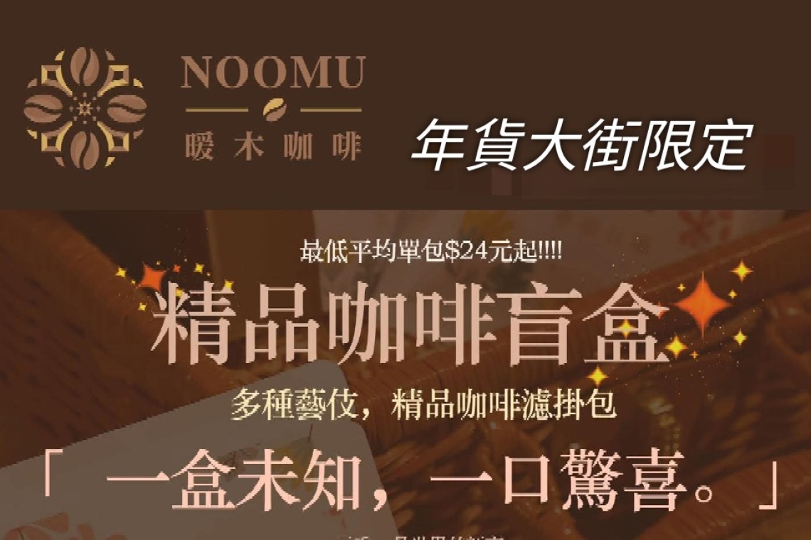 暖木咖啡～精品咖啡Coffee世貿一館展