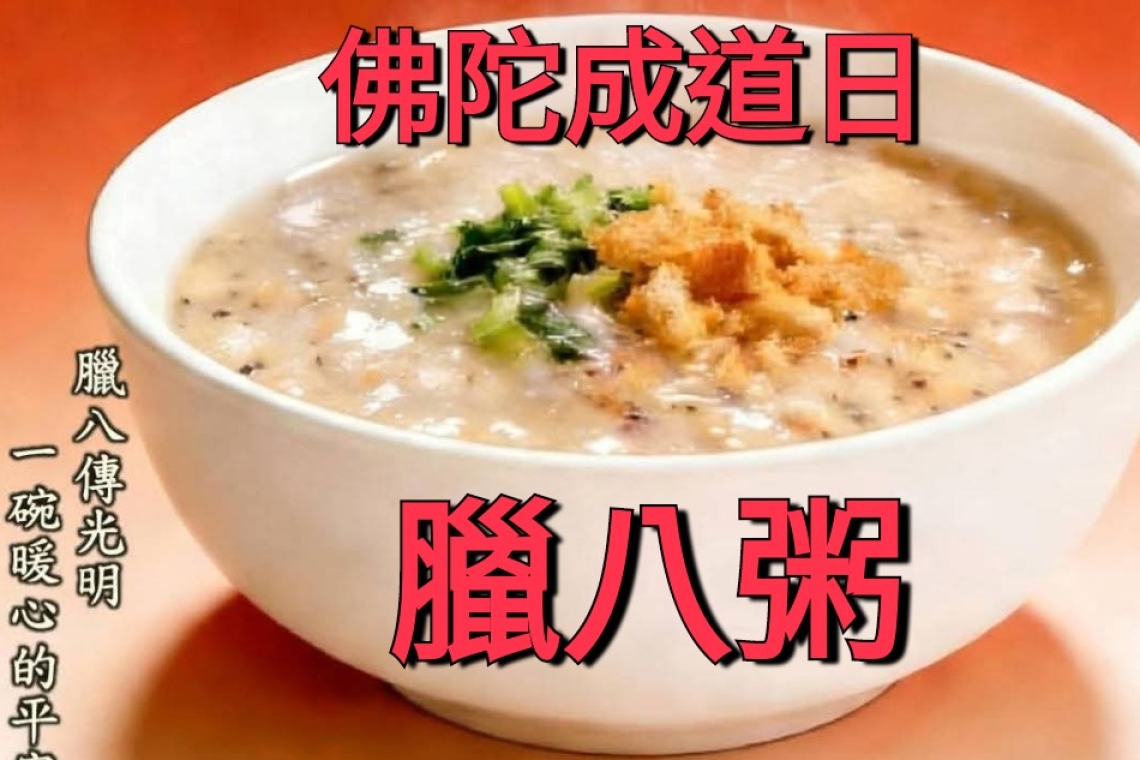 臘八送粥傳暖意  傳遞光明與歡喜  一碗熱騰騰的臘八粥  象徵著人間佛教暖暖的人情味
