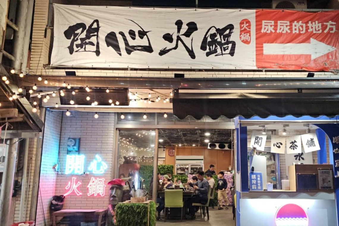 花蓮瑞穗～開心火鍋非常好吃，火車站旁