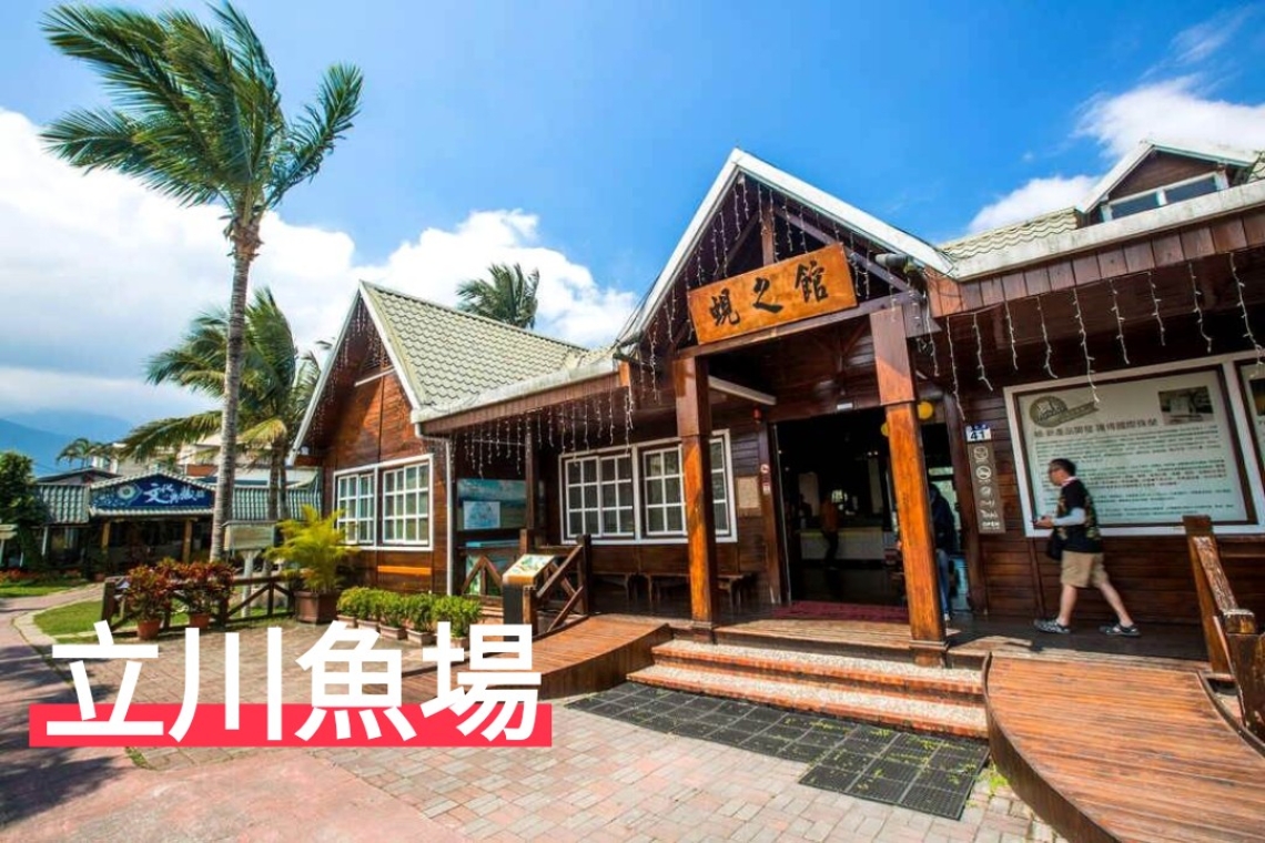 雲山水莊園咖啡民宿、白金漢宮民宿，來立川魚場用餐八折優惠，此活動不限於團體