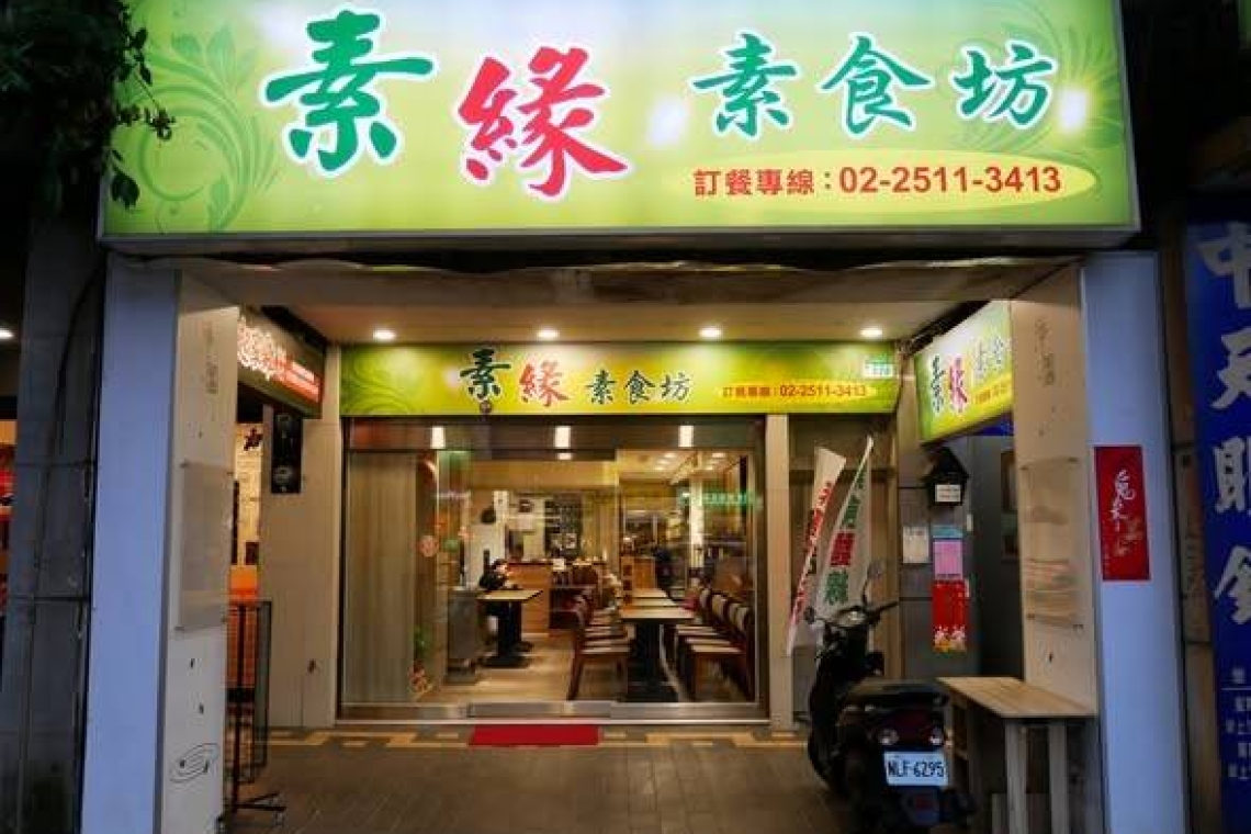 素缘  素缘素食坊  素食坊