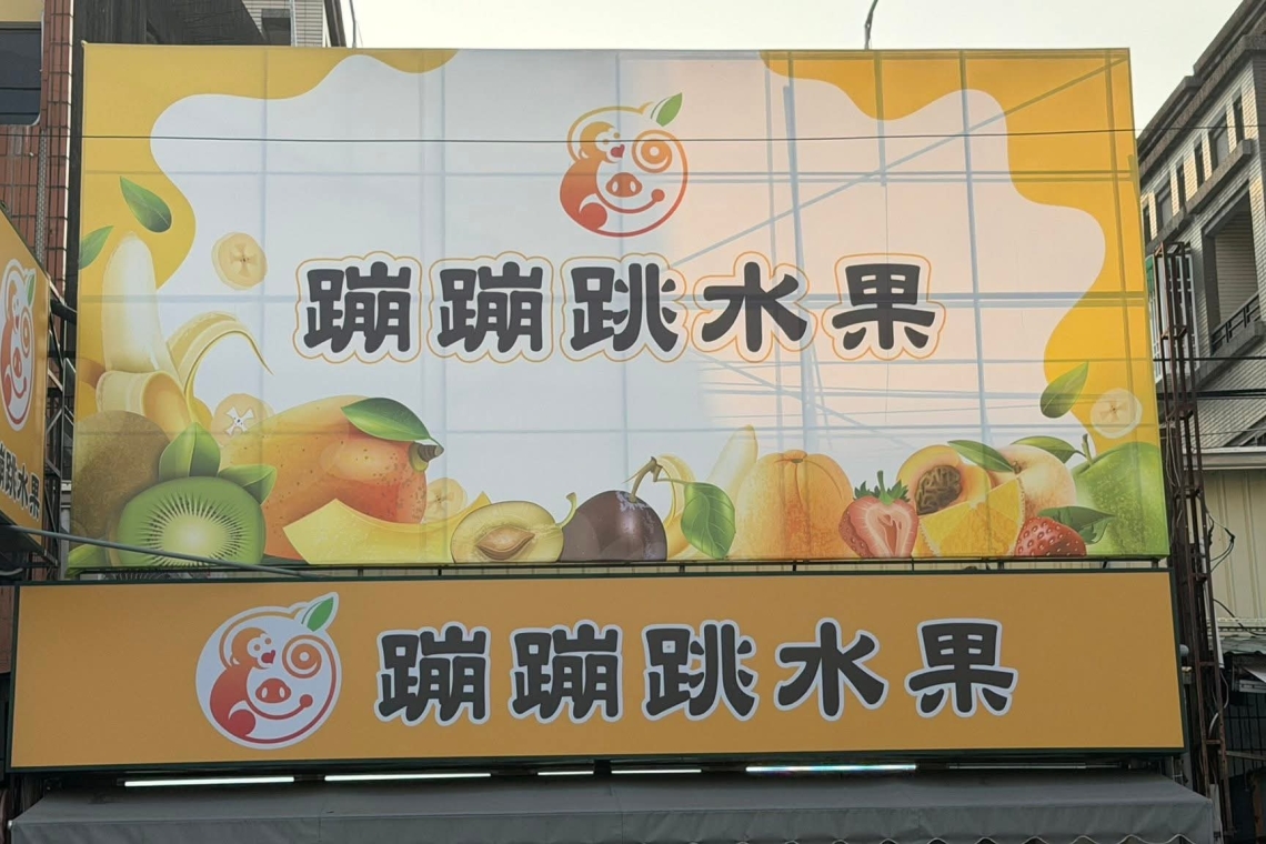 蹦蹦跳水果行 嘉義市東區吳鳳南路340號 歡迎光臨