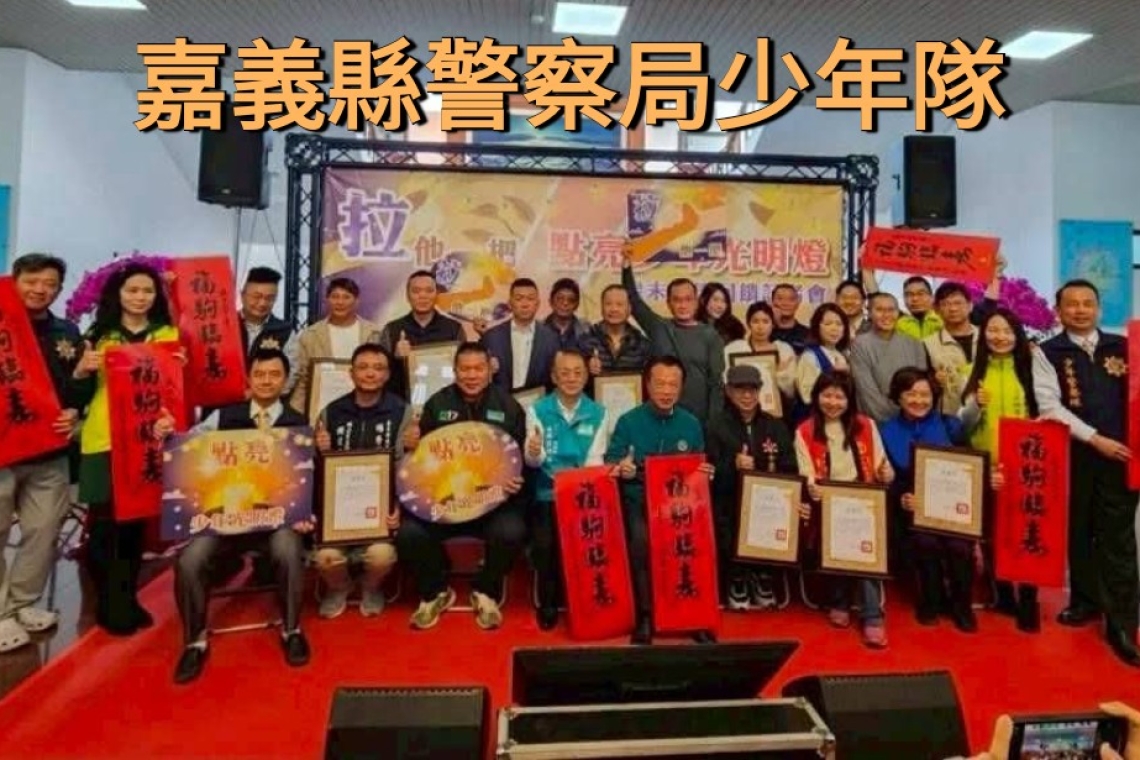 拉他一把，點亮少年光明燈！🏮嘉義縣少年隊