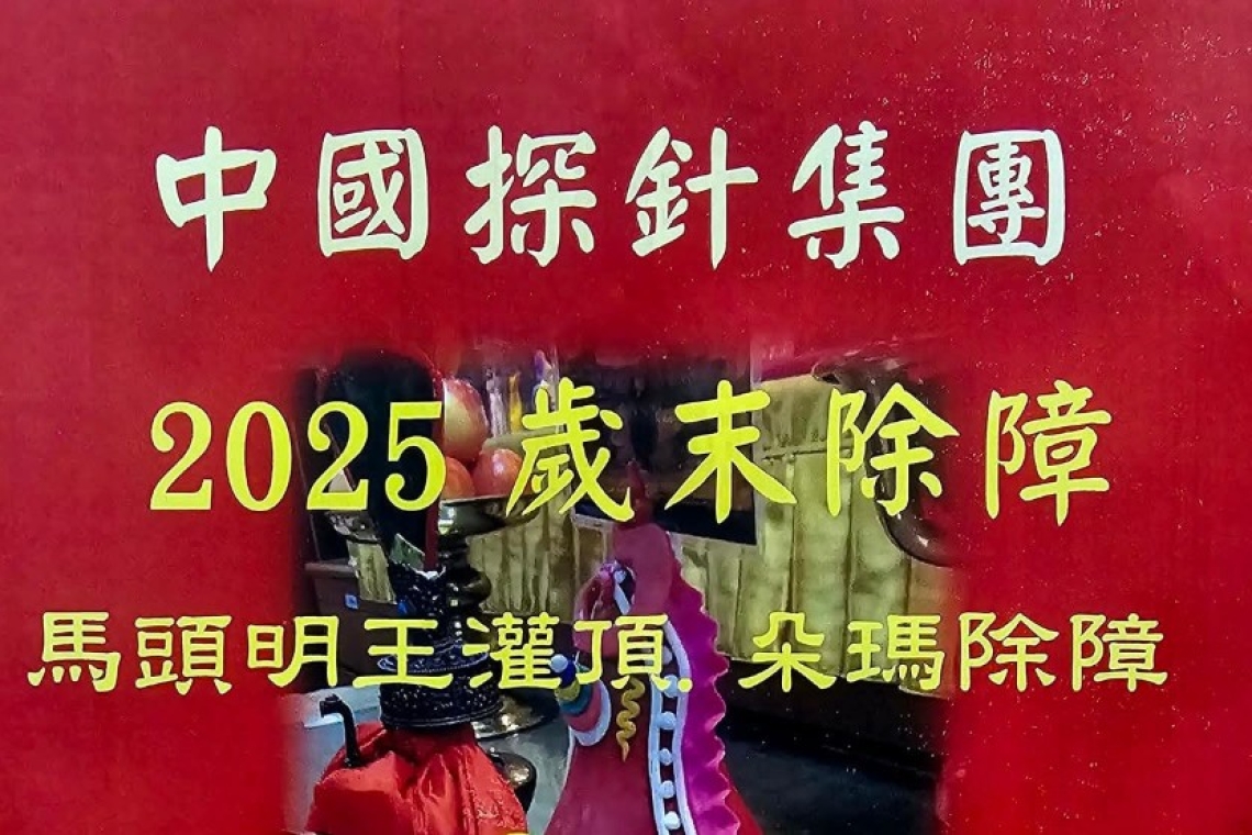 2025歲末除障  馬頭明王灌頂 朵瑪除障「寶上師」行程。