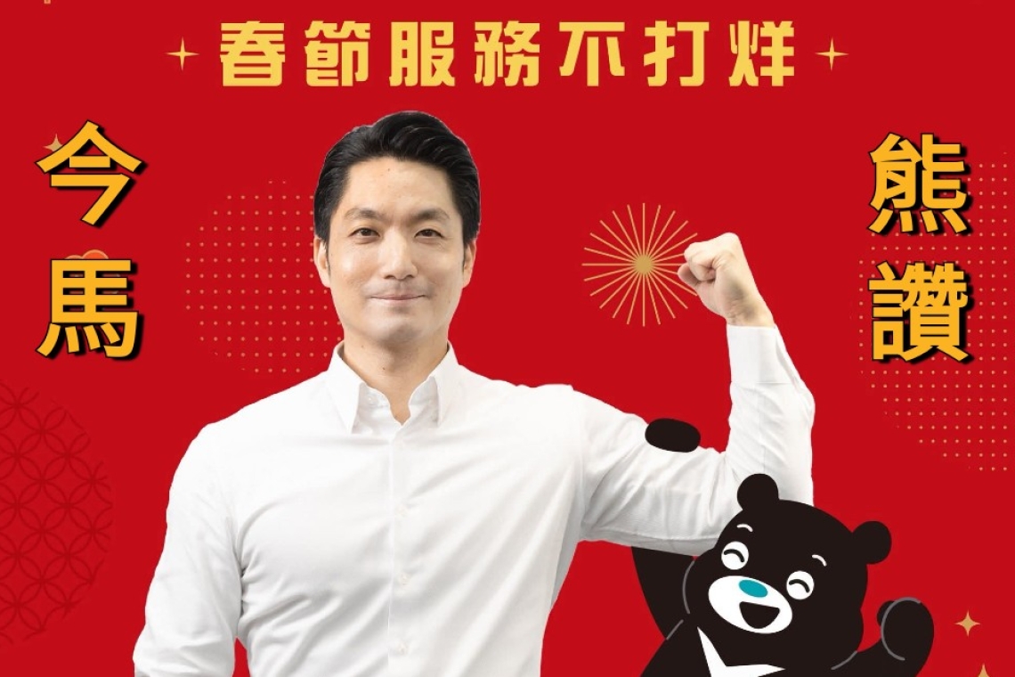今馬熊讚～為期九天的春節連假即將開始！不打烊