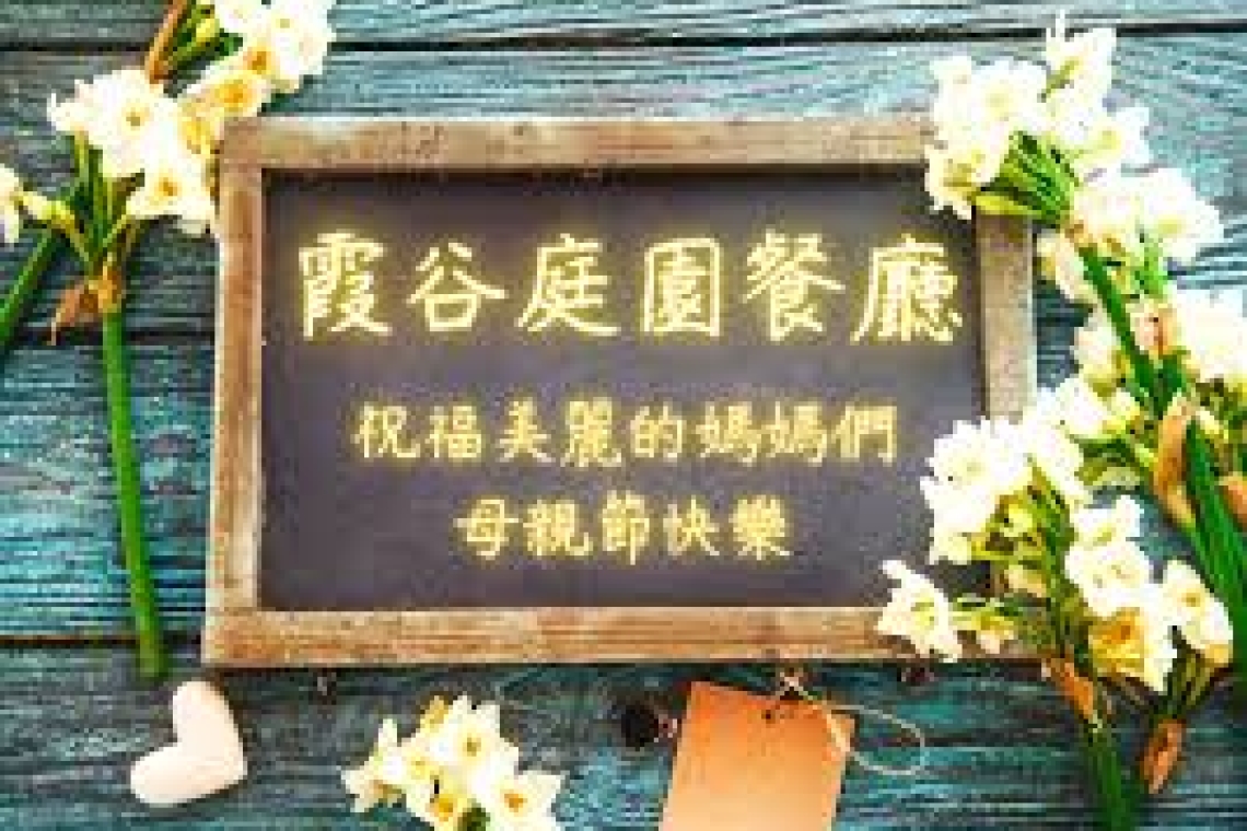 霞谷庭園餐廳（鄰近鯉魚潭），是一家營業超過 20 年的秘境風味餐廳
