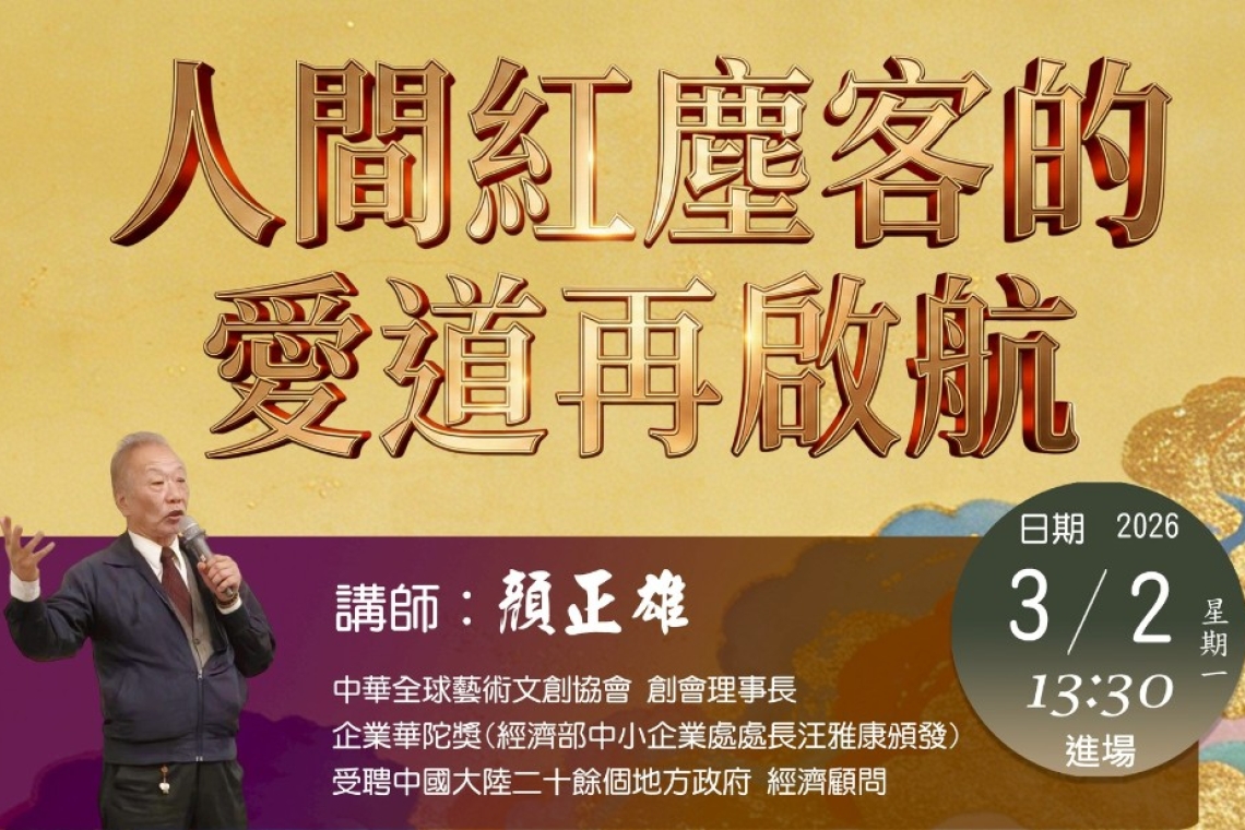 人間紅塵客的愛道再啓航～照見真愛的道路