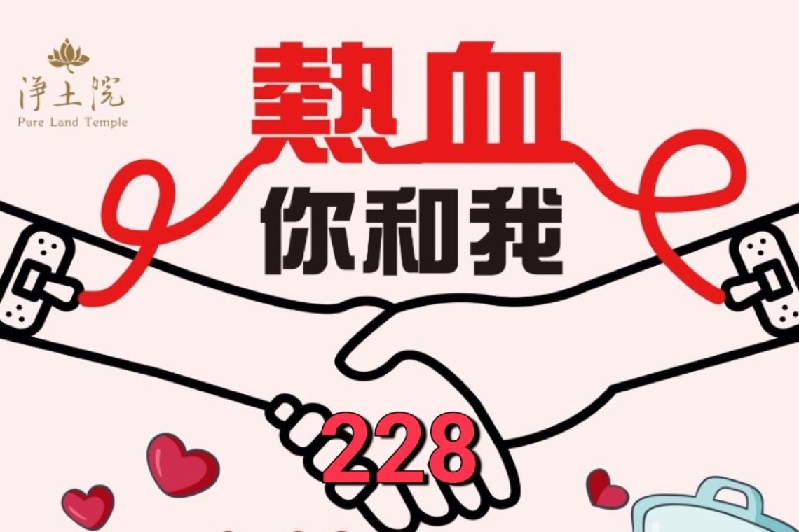 228花博捐血～熱血您和我愛與善的循環〔淨土院〕