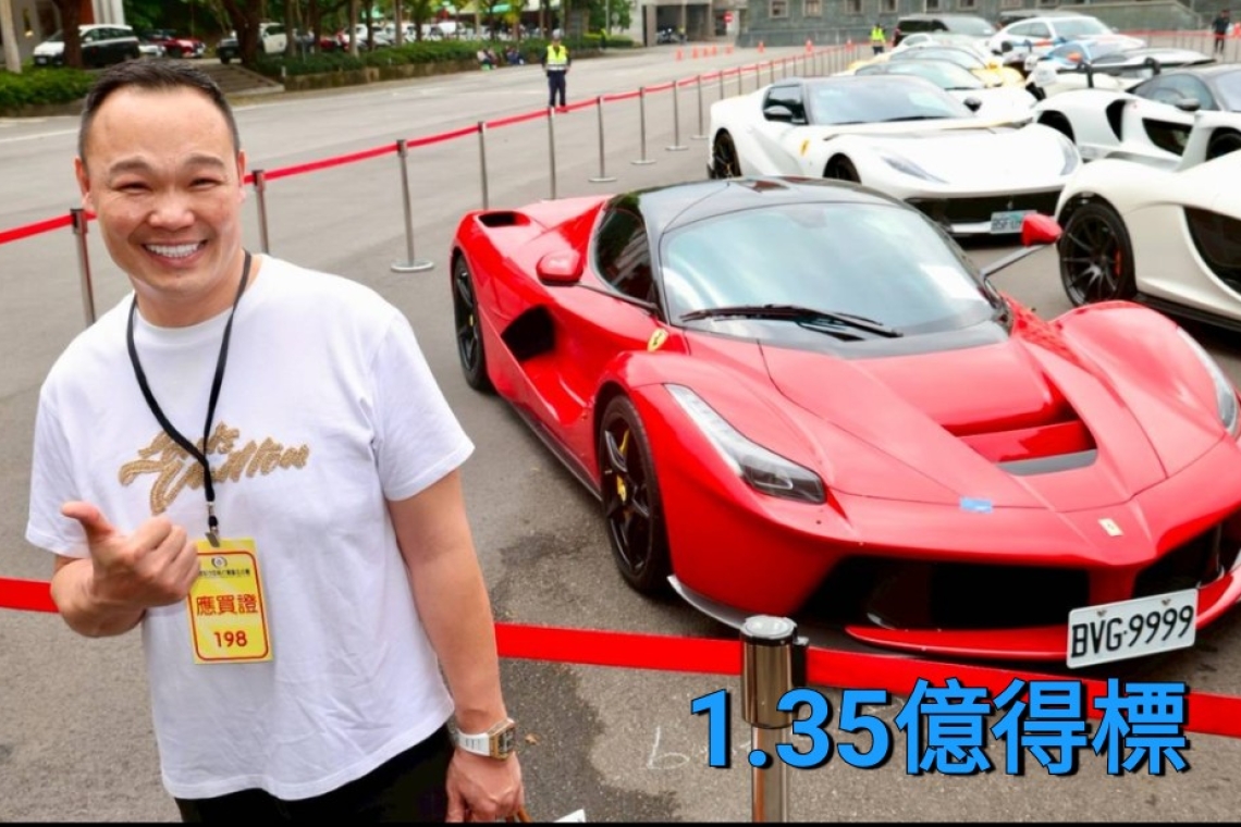 太子集團名車拍賣 馬王法拉利Ferrari LaFerrari1.35億拍出
