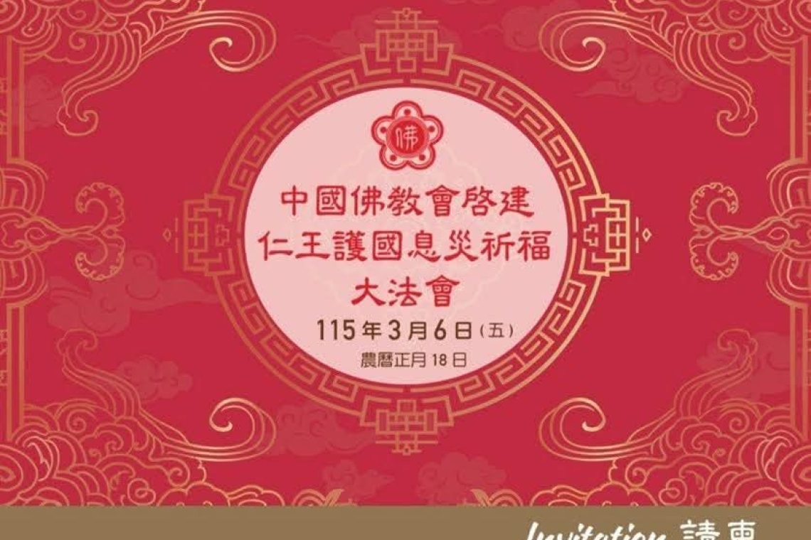 中國佛教會  仁王護國息災祈福大法會 