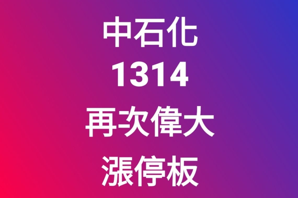 中石化 1314 再次偉大 漲停板 9.81成交量99396張