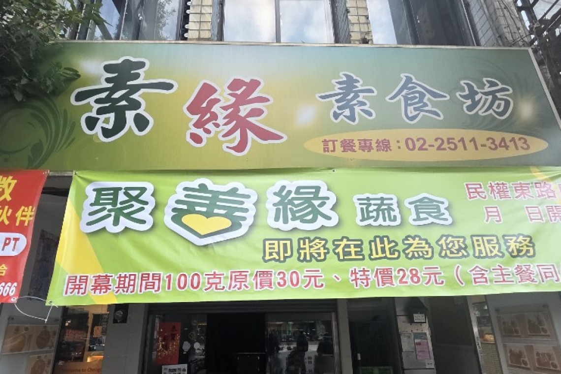 聚善緣蔬食-民權東路店～4月份即將開幕（恩主公）斜對面