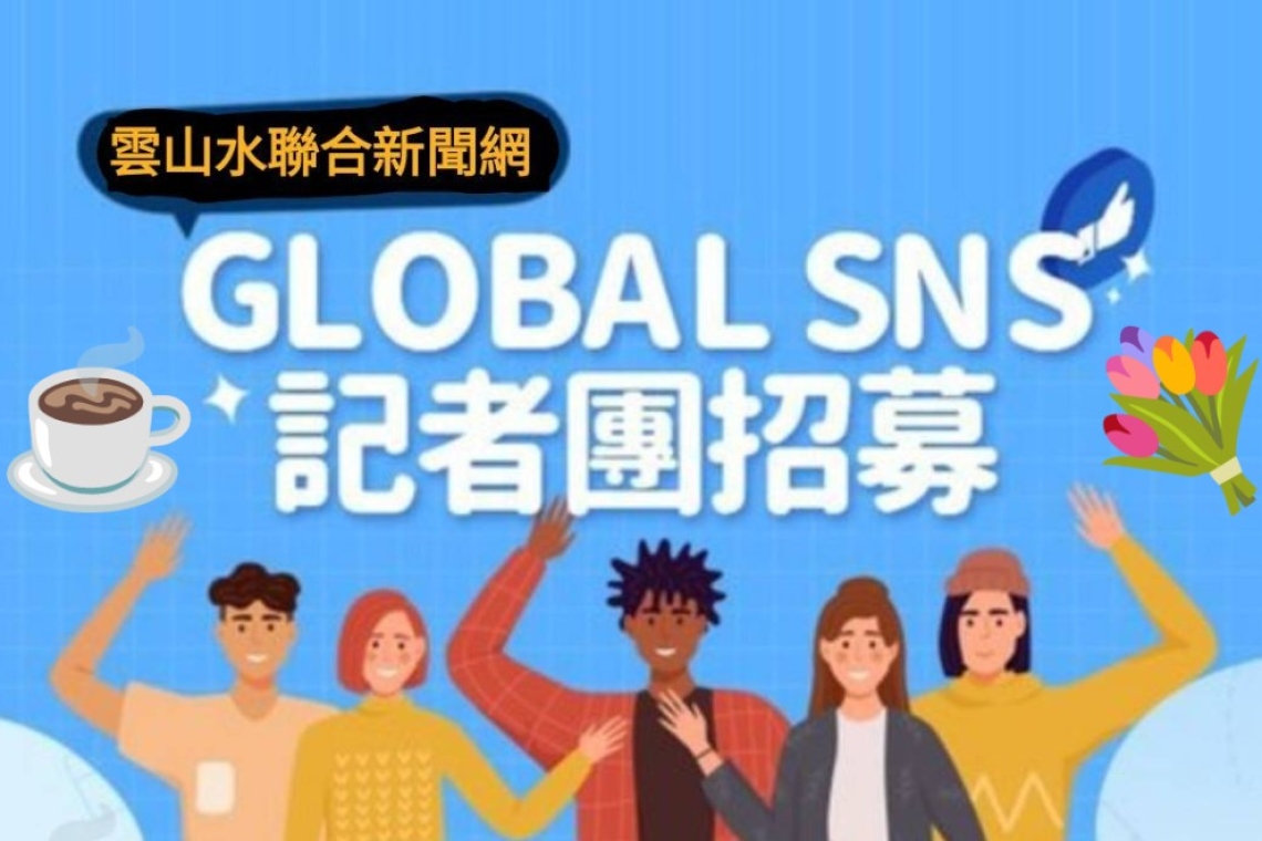 雲山水聯合新聞網～徵求特約公益記者 (雲山水記者聯誼會)