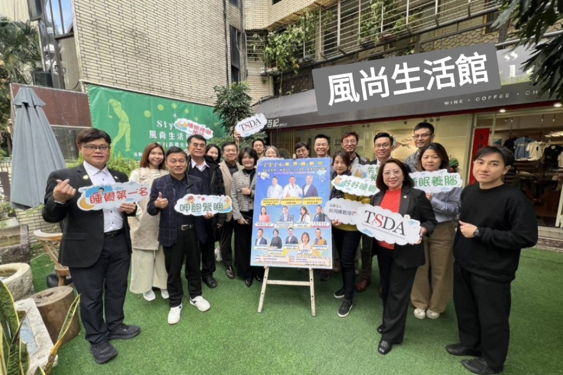 世界睡眠日 論壇登場  醫界與科技界跨域探討「睡得好，活得更好」