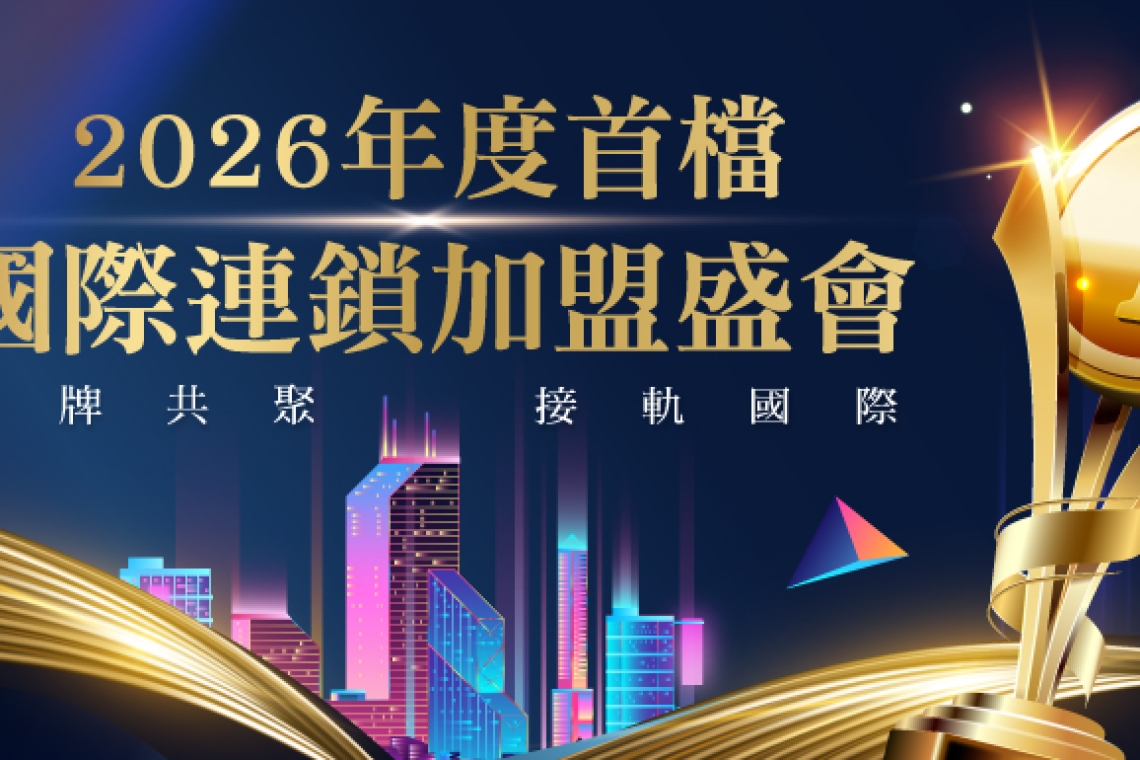 2026 台北國際連鎖加盟大展（春季展） 台北世貿一館展出3/13 -～16