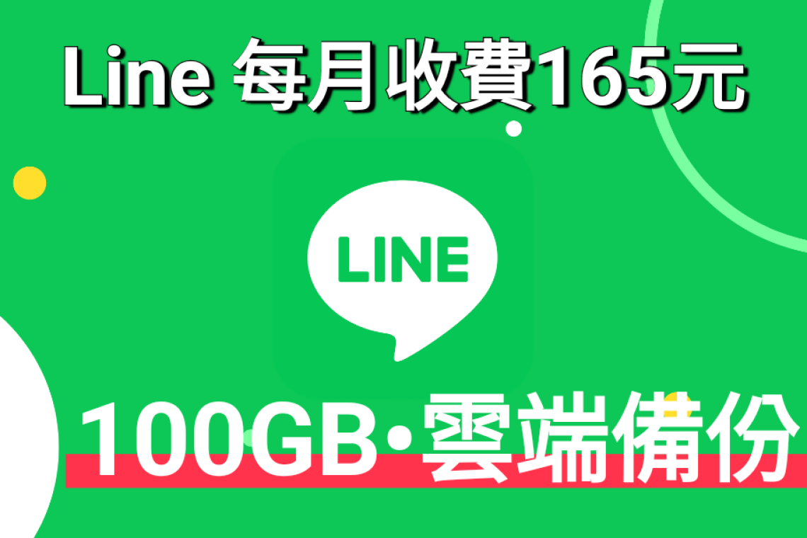 LINE台灣將於2026年3月底至4月初推出「LINE Premium」付費訂閱制，月費為165元（首月免費）